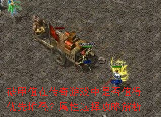 �Ƽ�ֵ�ڴ�����Ϸ���Ƿ�ֵ�����ȶѵ�������ѡ���Խ���