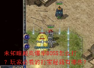 δ֪����߱���BOSS��ô����ұؿ��Ĵ��ؼ�����Щ��