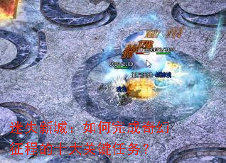 ��ʧ�³ǣ�������������̵�ʮ��ؼ�����
