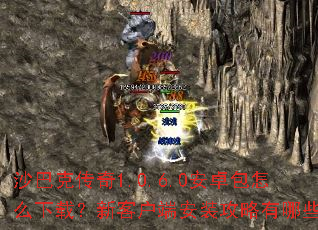 ɳ�Ϳ˴���1.0.6.0��׿����ô���أ��¿ͻ��˰�װ��������Щ��