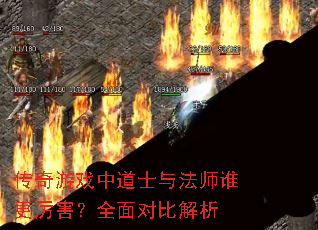 ������Ϸ�е�ʿ�뷨ʦ˭��������ȫ��ԱȽ���