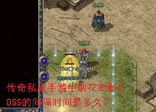 ����˽���������̻�ˢ��BOSS�ļ��ʱ���Ƕ�ã�