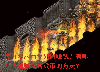 ����˽���������׬Ǯ������Щ����׬ȡ��Ϸ�ҵķ�����