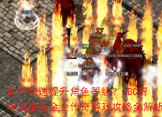 ��ο���������ɫ�ȼ���YBC���괴ҵ����ᴫ����Ϸ����ȫ����