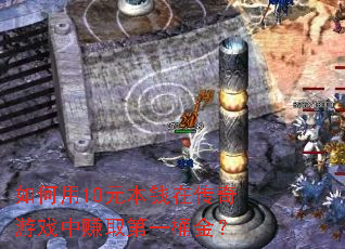 �����10Ԫ��Ǯ�ڴ�����Ϸ��׬ȡ��һͰ��