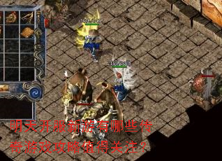 ���쿪����������Щ������Ϸ����ֵ�ù�ע��