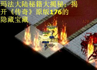 玛法大陆秘籍大揭秘：揭开《传奇》原版176的隐藏宝藏