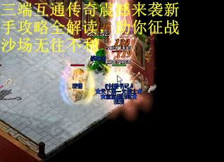 三端互通传奇震撼来袭新手攻略全解读，助你征战沙场无往不利