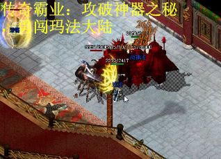 传奇霸业：攻破神器之秘，勇闯玛法大陆