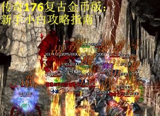 传奇176复古金币版：新手小白攻略指南