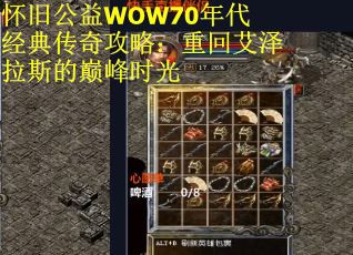 怀旧公益WOW70年代经典传奇攻略：重回艾泽拉斯的巅峰时光