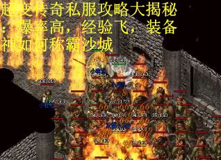 超变传奇私服攻略大揭秘：爆率高，经验飞，装备神如何称霸沙城