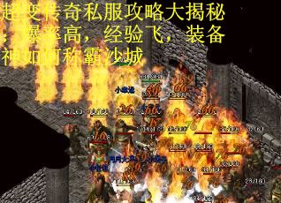 超变传奇私服攻略大揭秘：爆率高，经验飞，装备神如何称霸沙城