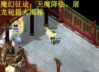 魔幻征途：天魔降临，屠龙秘籍大揭秘