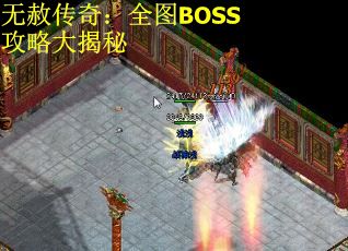 无赦传奇：全图BOSS攻略大揭秘