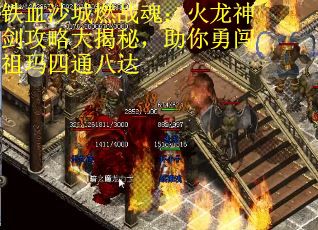 铁血沙城燃战魂：火龙神剑攻略大揭秘，助你勇闯祖玛四通八达